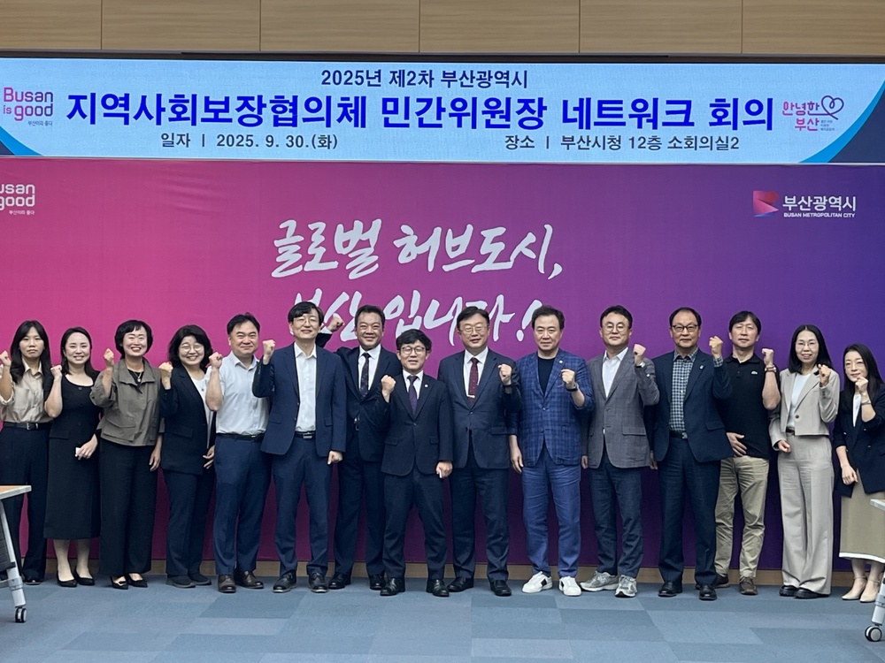 25년제2차 지역사회보장협의체 민간위원장네트워크회의(9.30.화.부산시청)