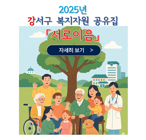 2025년 강서구 복지자원 공유집 서로이음