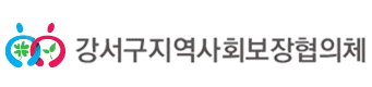 강서구지역사회복장협의체